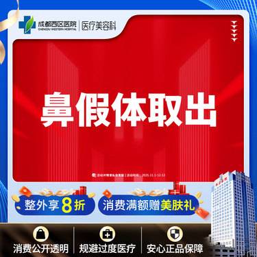 【隆鼻假体取出】成都西区医院 鼻假体取出 硅胶假体 无隐形消费