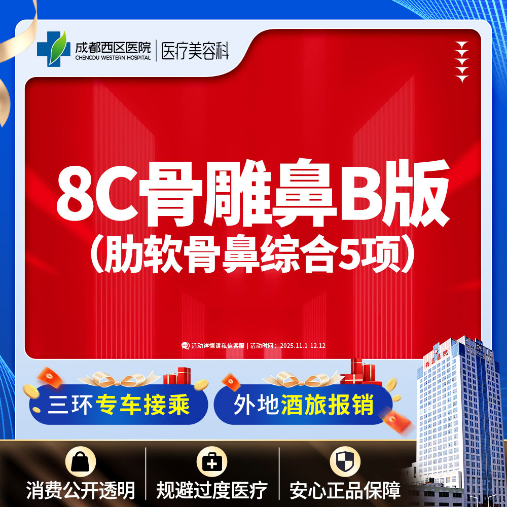 【鼻部多项】  【西区医院 新客专享】 8C骨雕鼻综合5项 肋软骨 鼻尖/朝天鼻