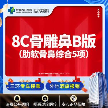 【鼻部多项】  【西区医院 新客专享】 8C骨雕鼻综合5项 肋软骨 鼻尖/朝天鼻