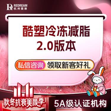 【冷冻减脂瘦腹部】酷塑冷冻减脂2.0版 