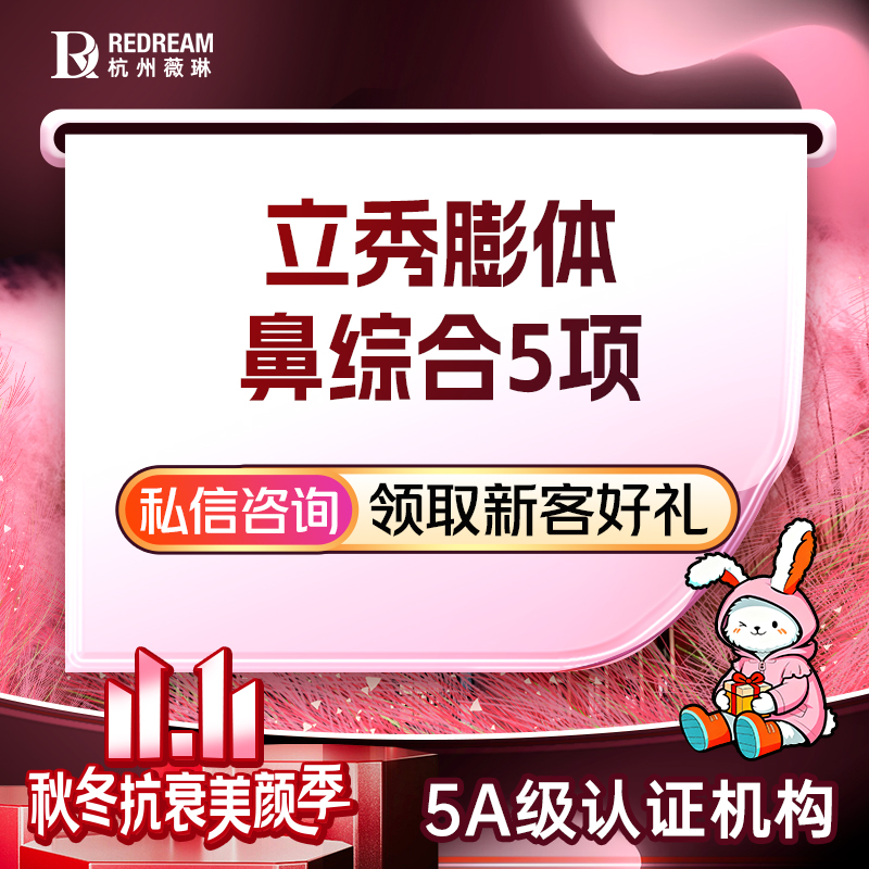 鼻部多项【杭州@杭州薇琳医疗美容医院】