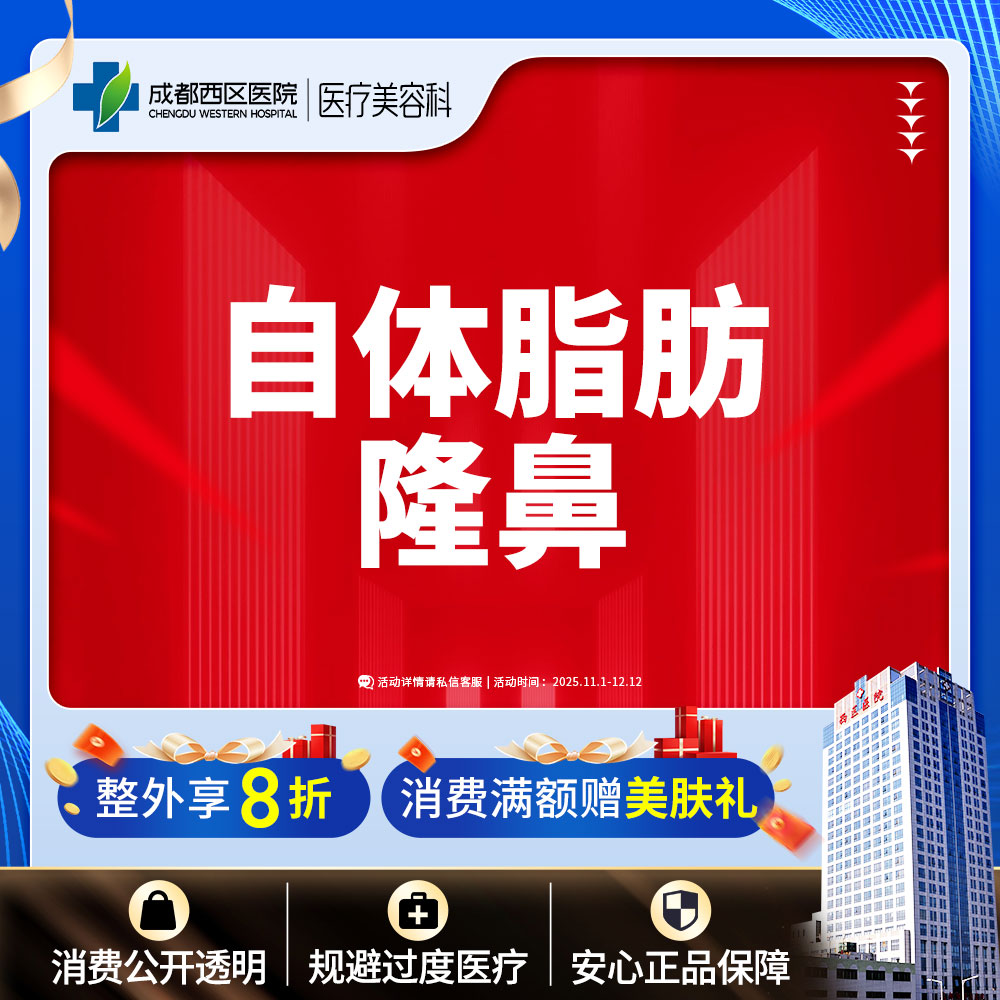【自体脂肪隆鼻】成都西区医院 自体脂肪隆鼻 垫鼻梁
