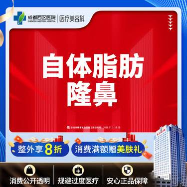 【自体脂肪隆鼻】成都西区医院 自体脂肪隆鼻 垫鼻梁