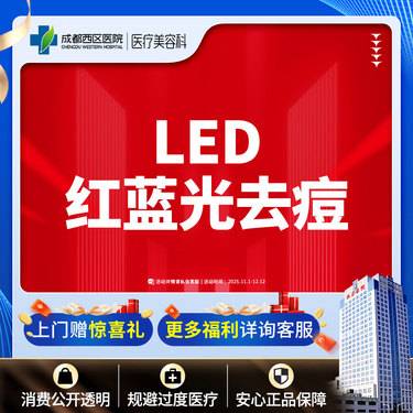【红蓝光清痘】西区医院LED红蓝光去痘 痘肌修护【新客专享】