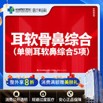 【耳软骨隆鼻】单侧耳软骨隆鼻5项  进口硅胶+取耳软骨+【任选3项】【新客专享】