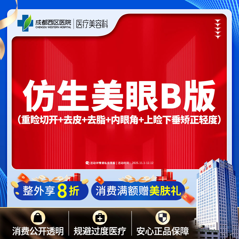 【全切双眼皮】成都西区医院 仿生美眼综合(B版)	重睑切开+去皮+去脂+内眼角+上睑提肌轻度