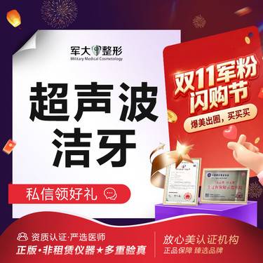 【超声波洗牙】【洁牙套餐1次】@太原军大医疗美容医院