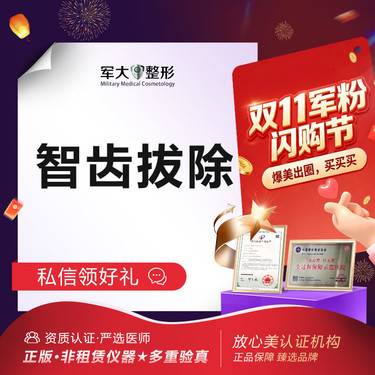 【拔智齿】智齿拔除·上颌智齿拔牙