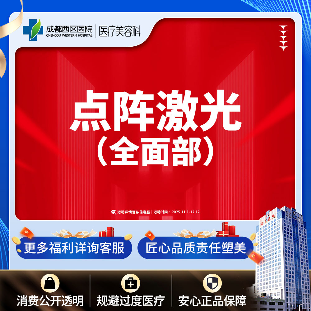 【点阵激光】  【西区医院·新客专享】  点阵激光  改善痘坑/痘印/嫩肤 全面部