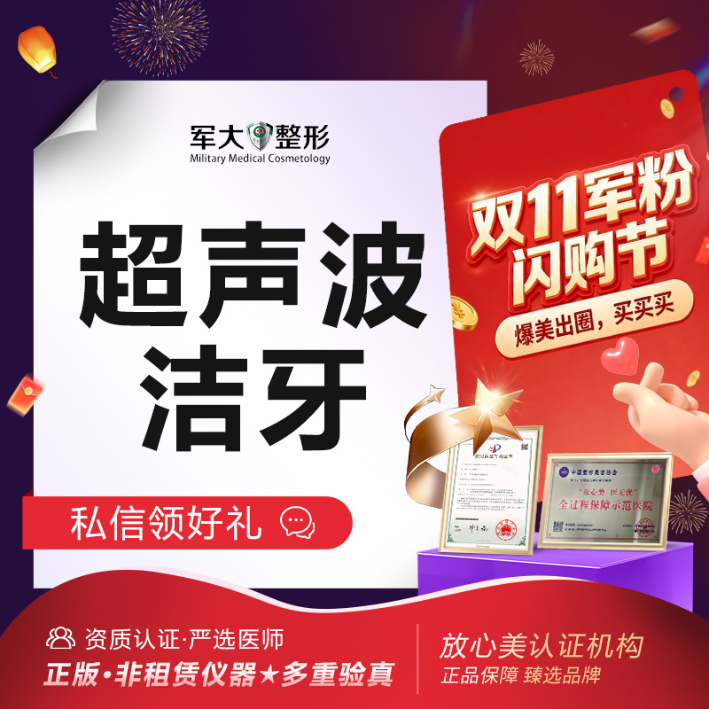 【超声波洗牙】洁牙套餐·1次  @太原军大医疗美容医院 新客专享
