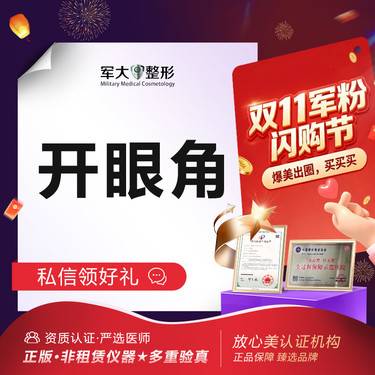 【开内眼角】开内眼角@太原军大医疗美容医院