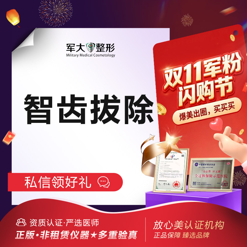 【拔智齿】【智齿拔除·下颌智齿拔牙】