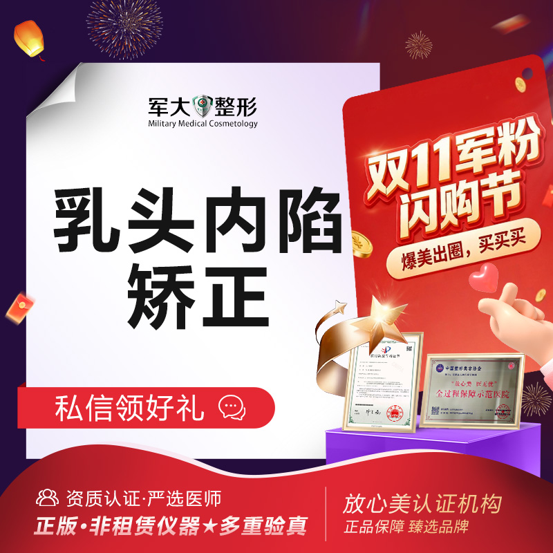 【乳头内陷矫正】乳头内陷矫正@太原军大医疗美容医院