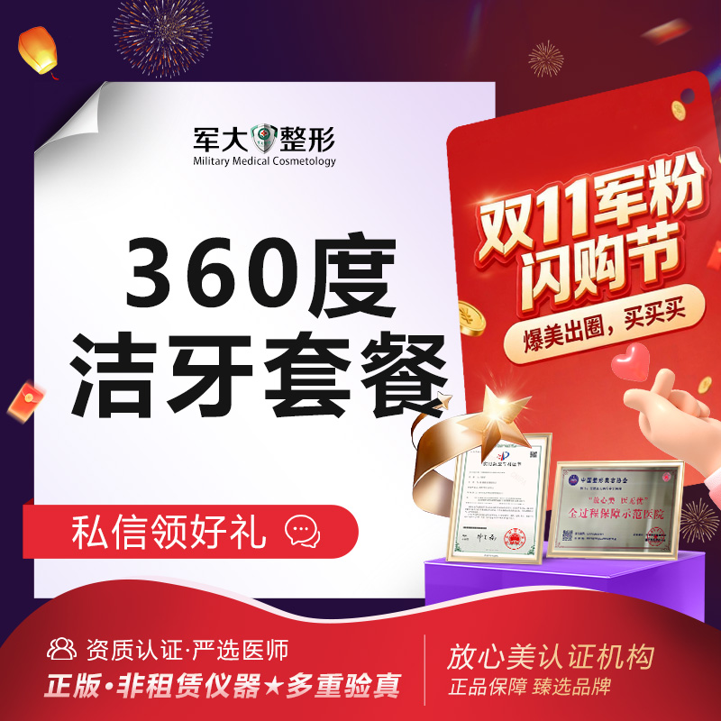 【超声波洗牙】洁牙套餐1次@太原军大医疗美容医院