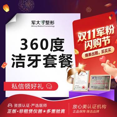 【超声波洗牙】洁牙套餐1次@太原军大医疗美容医院