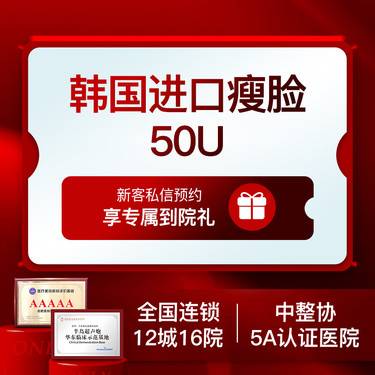 【注射塑形瘦脸】韩国进口品牌瘦脸50单位 足量保真正品可验整形项目图片