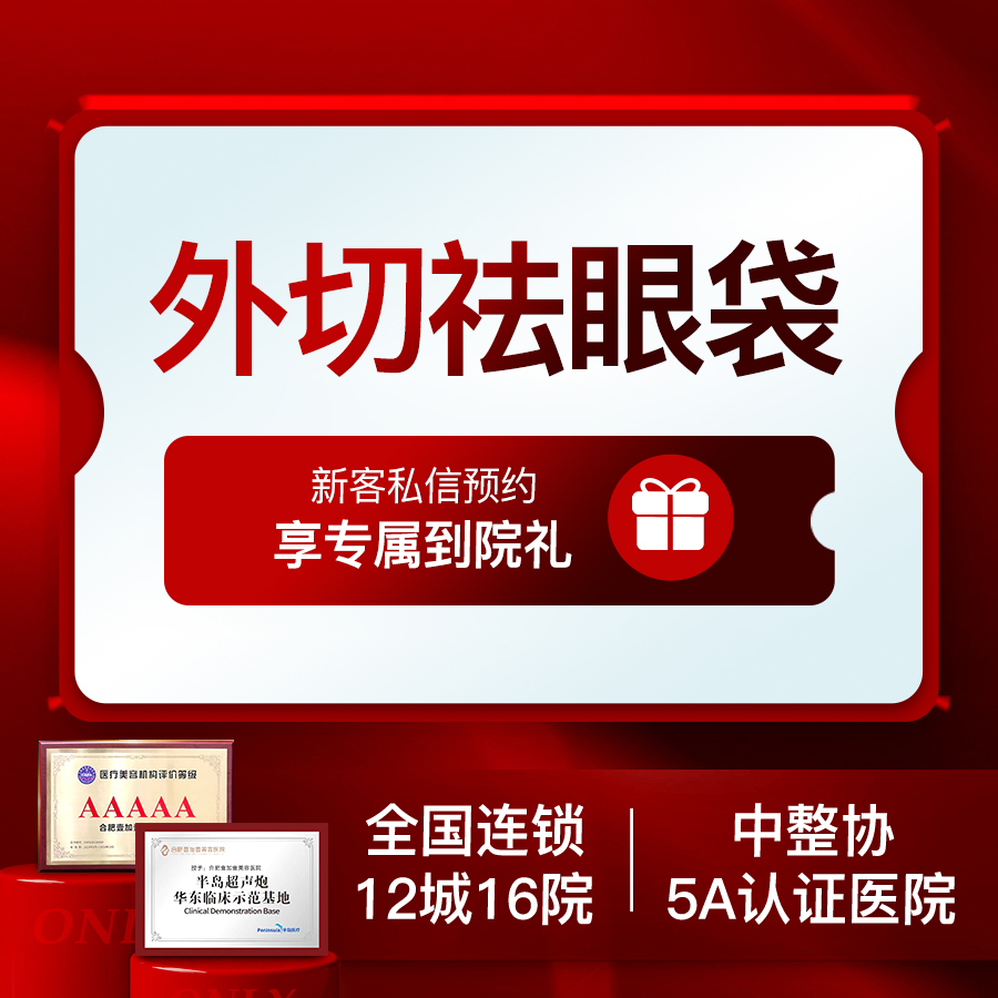 【外切去眼袋】外切去眼袋 适用眼袋凸出松弛下垂