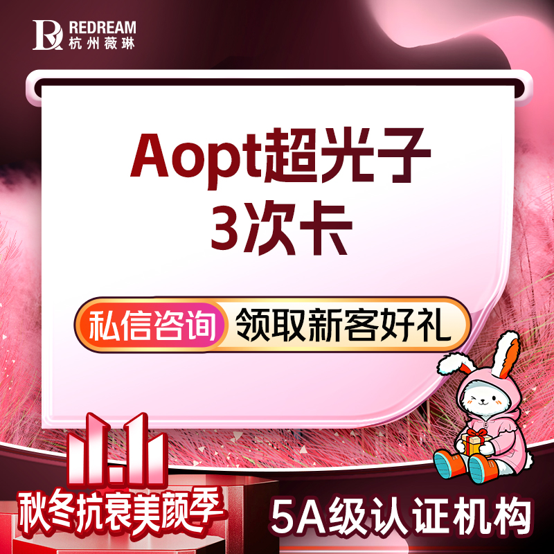 【光子嫩肤】【AOPT黄金超光子全模式3次卡】 美白嫩肤 色斑痘印 祛红血丝