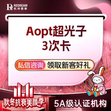 【光子嫩肤】【AOPT黄金超光子全模式3次卡】 美白嫩肤 色斑痘印 祛红血丝