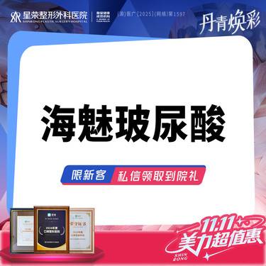 【玻尿酸】海魅玻尿酸改善·可咨询了解适用部位