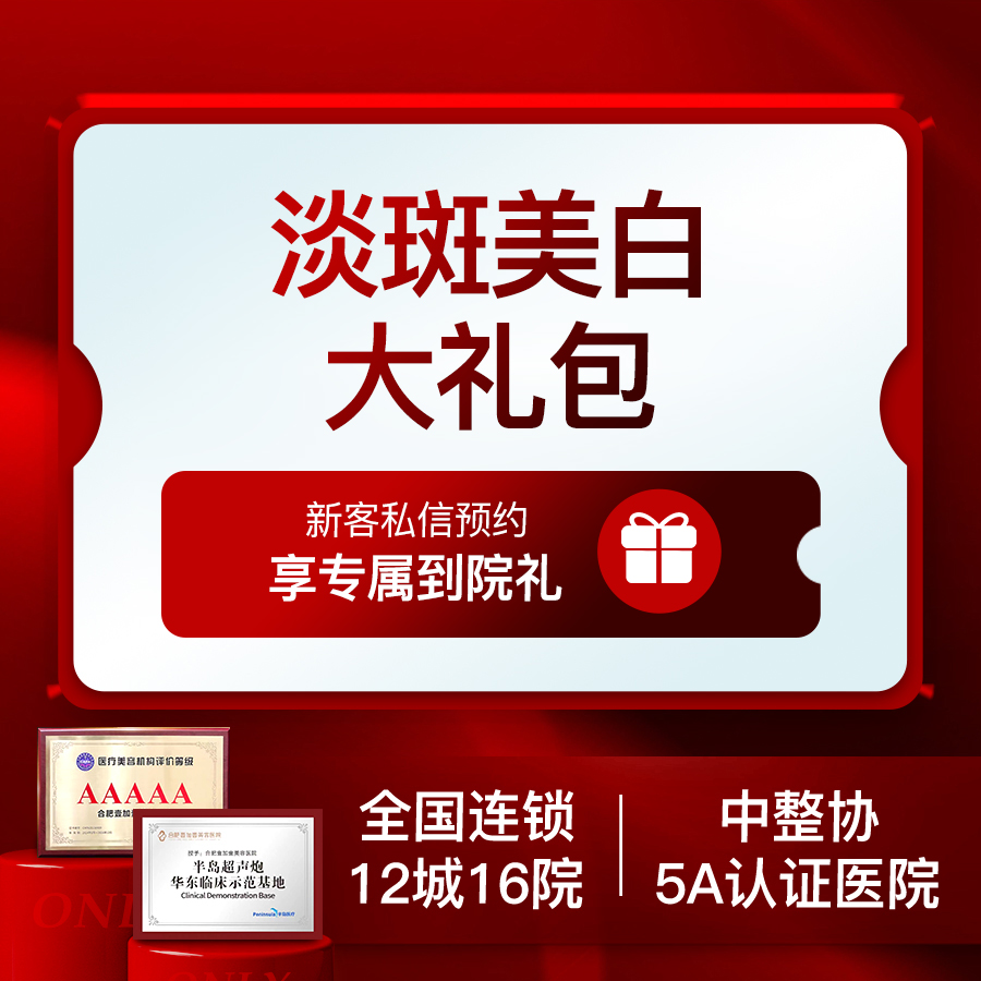 淡斑套餐【合肥@合肥壹加壹美容医院】