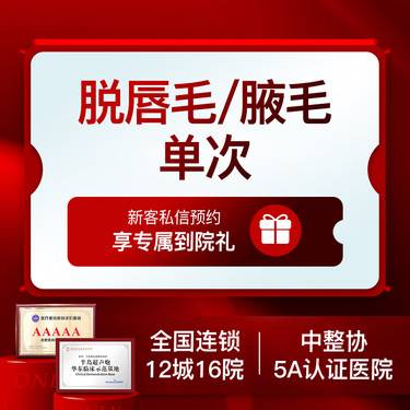 【激光脱毛】脱唇毛腋毛单次体验  冰点脱毛激光脱毛清爽舒适