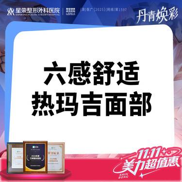 【热玛吉】送黄金超声炮丨六感舒适热玛吉·舒适升级— 下颌缘/眼部/颈部紧致肌肤/皱纹改善