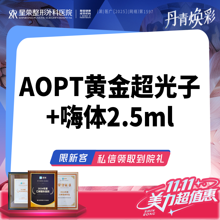 【光子嫩肤】AOPT黄金超光子全模式+嗨体水光—可了解水光补水
