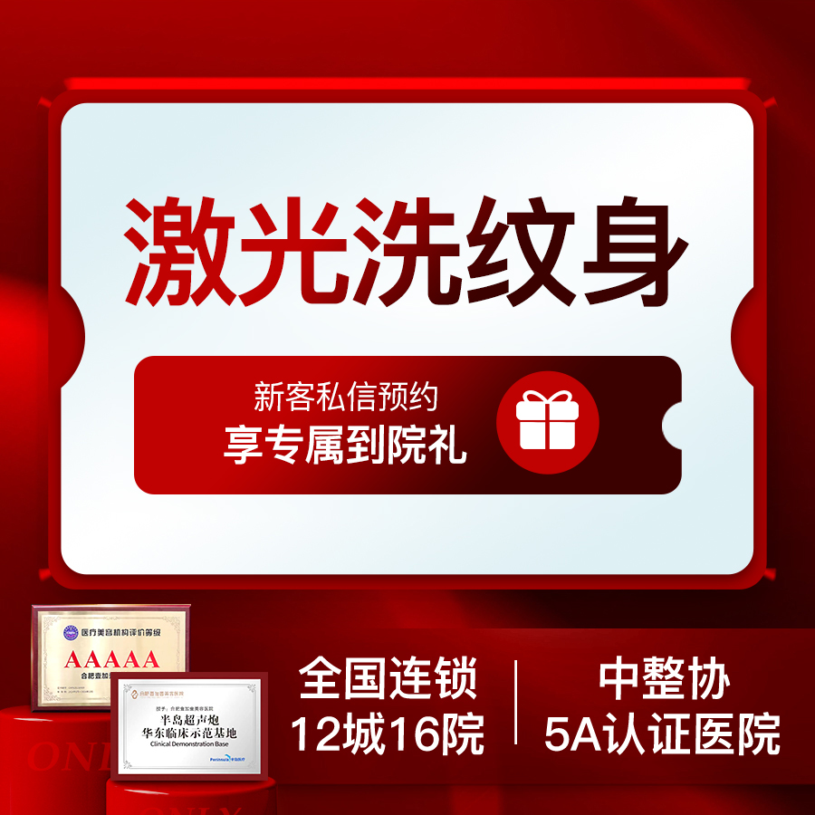 皮秒洗纹身【合肥@合肥壹加壹美容医院】