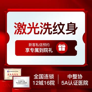【皮秒洗纹身】【专车接待】皮秒激光洗纹身淡化色素整形项目图片