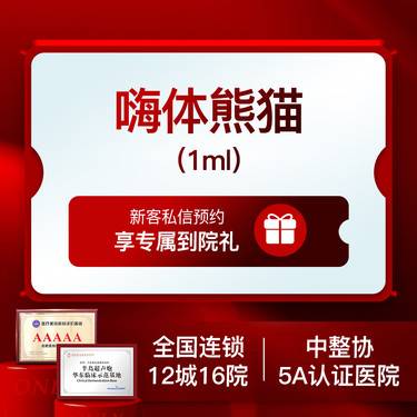 【玻尿酸】嗨体熊猫1.0ml 改善黑眼圈 泪沟整形项目图片