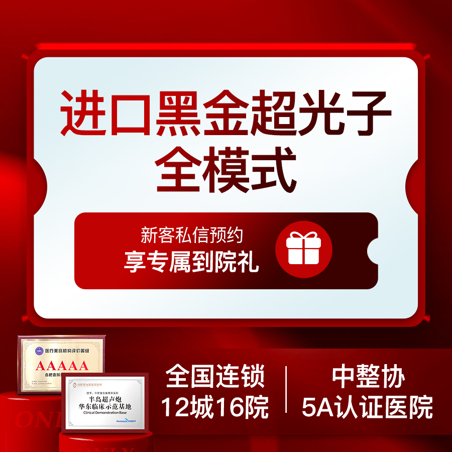 DPL美肤【合肥@合肥壹加壹美容医院】