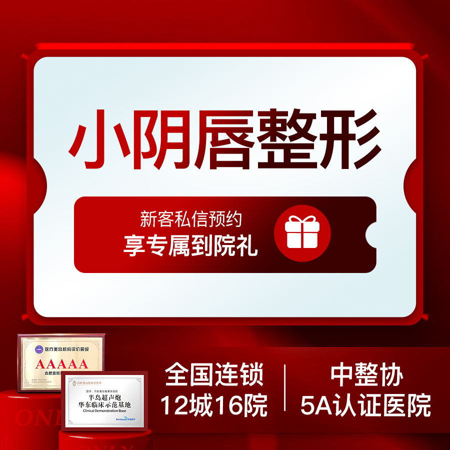 阴唇整形【合肥@合肥壹加壹美容医院】