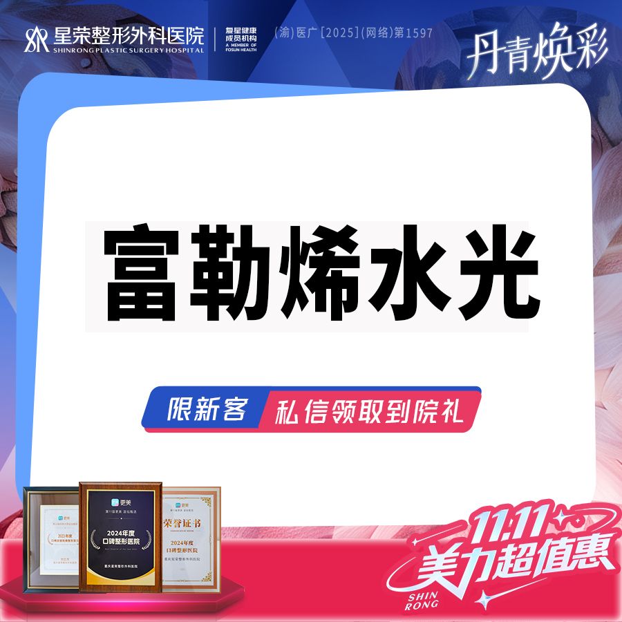 【清洁水光补水】富勒烯水光 可咨询配合超光子DPL Pro/水光补水/AOPT超光子