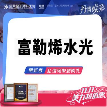 【清洁水光补水】富勒烯水光 可咨询配合超光子DPL Pro/水光补水/AOPT超光子