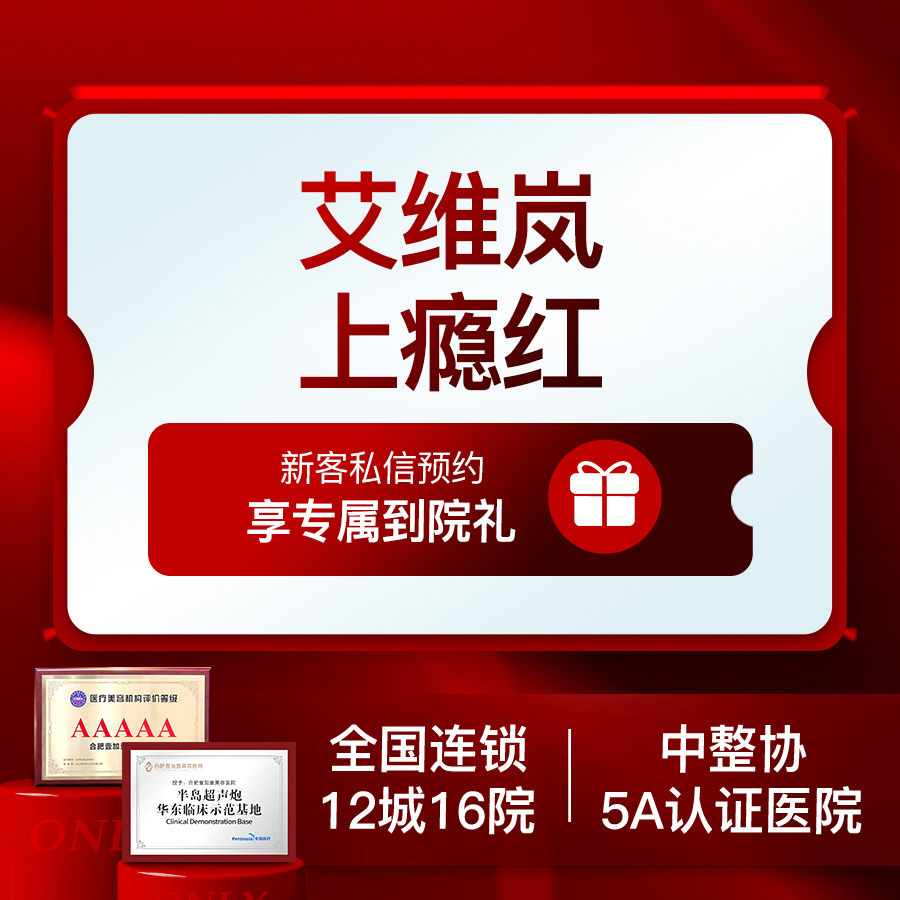 【童颜针注射】艾维岚上瘾红童颜