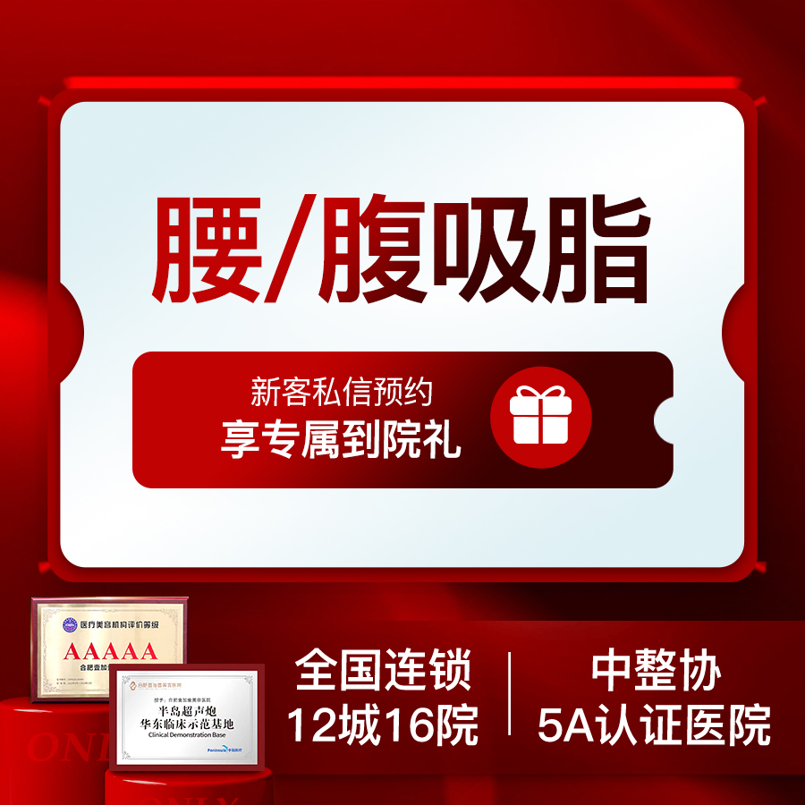 腰腹吸脂【合肥@合肥壹加壹美容医院】