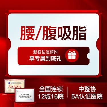 【腰腹吸脂】 【我们家做吸脂很多年啦】腰/腹吸脂2选1抽脂瘦腰瘦肚子美体塑形抽脂瘦身减脂