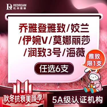 【玻尿酸】【轮廓美学S卡】雅致/姣兰/伊婉V/莫娜丽莎/润致3号/海薇M+ 任选6支套餐整形项目图片