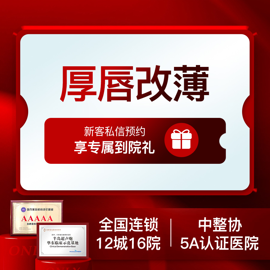 厚唇改薄【合肥@合肥壹加壹美容医院】