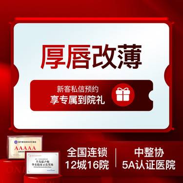 【厚唇改薄】厚唇改薄   上唇/下唇2选一整形项目图片