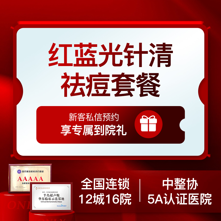 红蓝光清痘【合肥@合肥壹加壹美容医院】