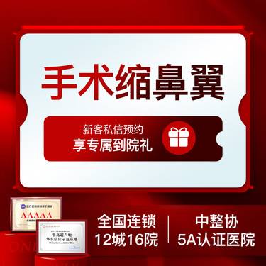 【鼻翼缩小】【专车接待】鼻翼/鼻头缩小鼻部整形单项