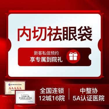 【内切去眼袋】【专车接待】内切祛眼袋细小切口内入路切口