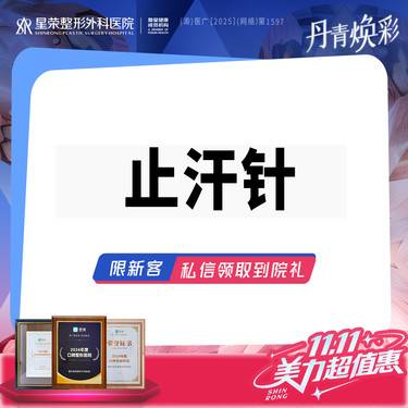 【瘦脸除皱】夏日止汗针—韩国进口/国产衡力/美国进口丨改善腋下腋臭/狐臭