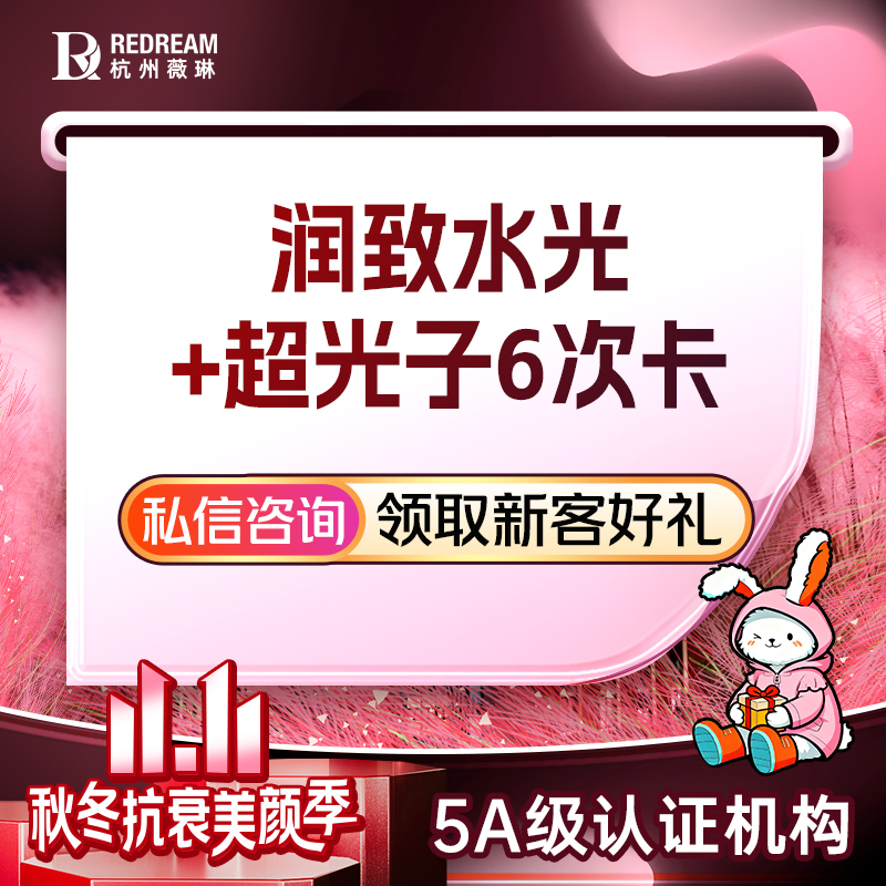 【光子嫩肤】【6次多疗程套餐】AOPT黄金超光子面部6次+润致水 改善毛孔/暗沉/祛斑/祛痘