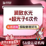 【光子嫩肤】【6次多疗程套餐】AOPT黄金超光子面部6次+润致水 改善毛孔/暗沉/祛斑/祛痘