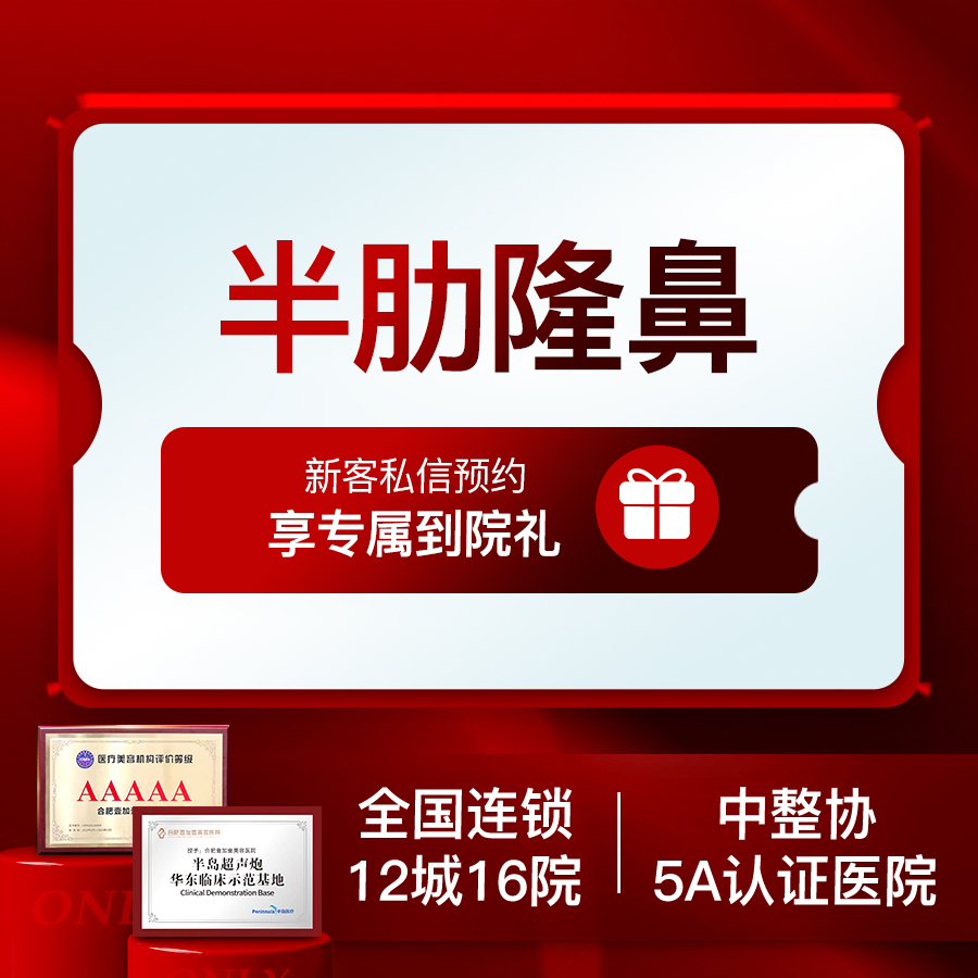 【肋软骨隆鼻】【半肋骨隆鼻综合】立秀膨体+半肋隆鼻+鼻尖塑形+鼻翼/鼻头缩小