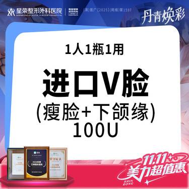 【除皱瘦脸】韩国品牌100U·进口瘦脸+下颌缘提升丨300U瘦腿/瘦肩丨—法令纹/抬头纹