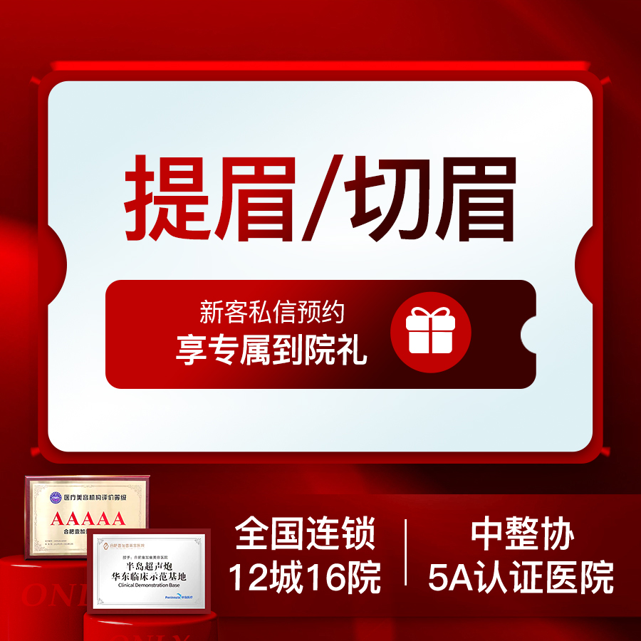 提眉【合肥@合肥壹加壹美容医院】